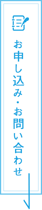 お申し込み・お問い合わせ