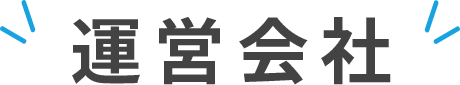 運営会社