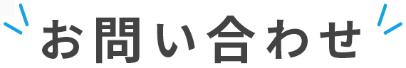 お問い合わせ