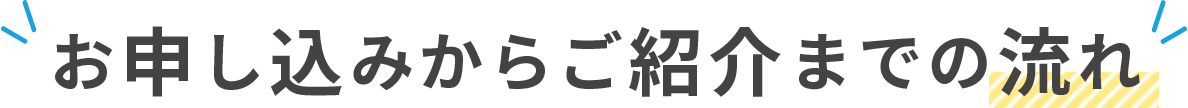 お申し込みからご紹介までの流れ