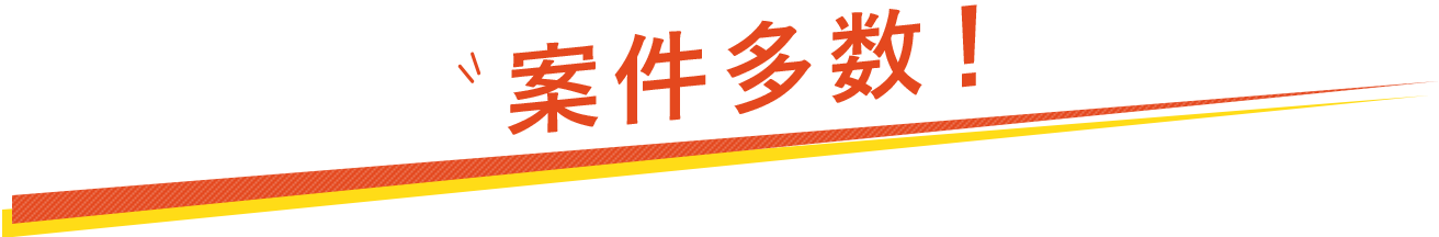 案件多数!