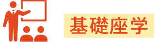 基礎座学