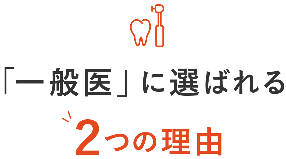 「一般医」に選ばれる2つの理由