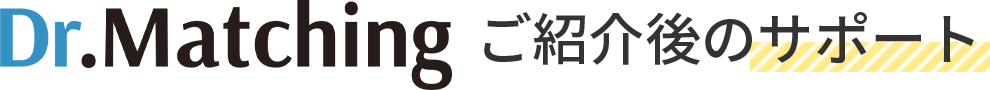Dr.Matchingご紹介後のサポート