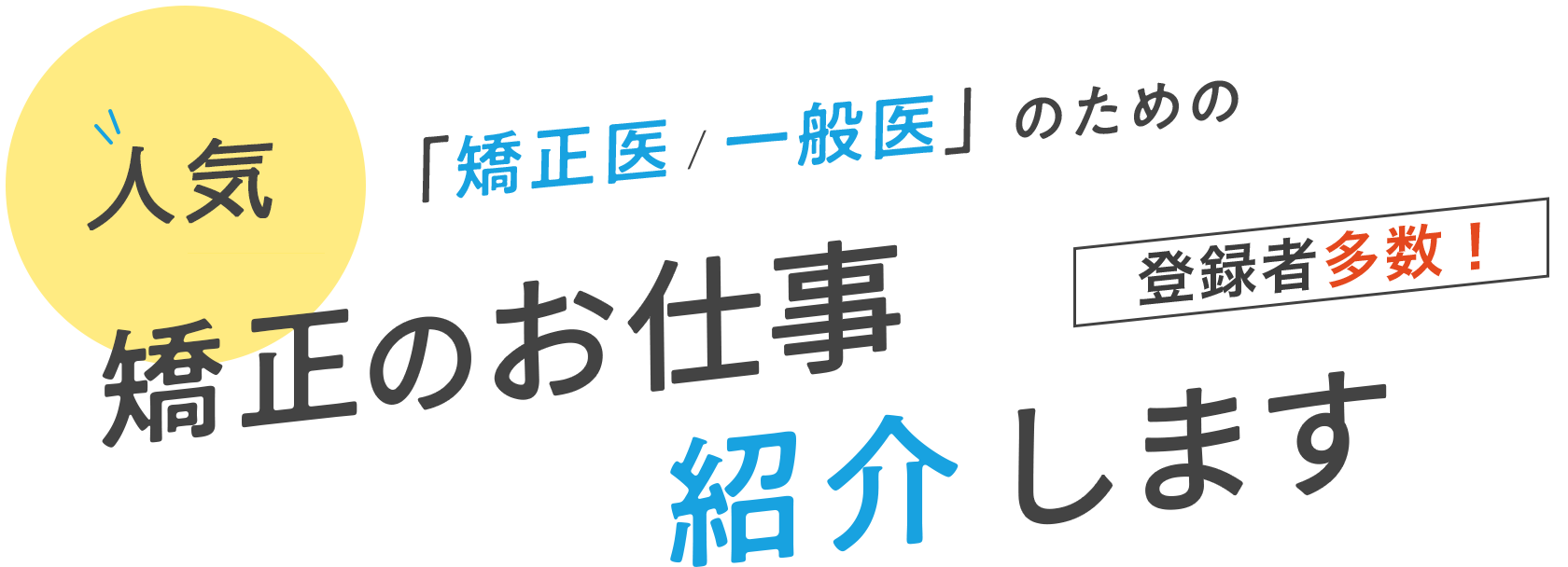 人気!「矯正医/一般医」のための矯正のお仕事紹介します