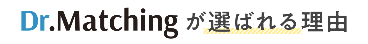 Dr.Matchingが選ばれる理由