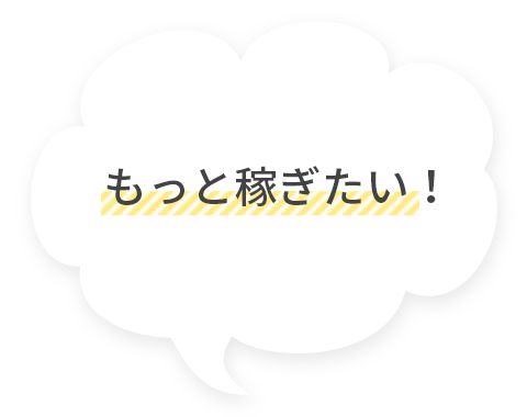 もっと稼ぎたい!