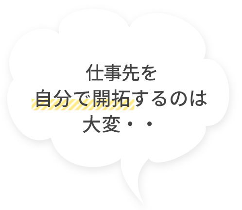 仕事先を自分で開拓するのは大変・・