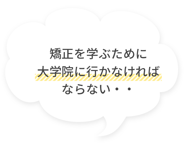 矯正を学ぶために大学院に行かなければならない・・